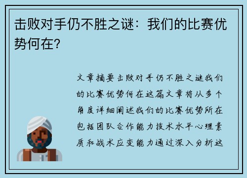 击败对手仍不胜之谜：我们的比赛优势何在？