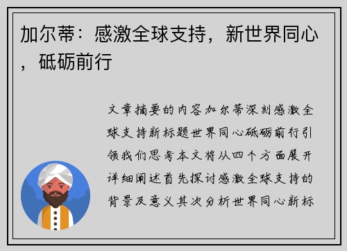 加尔蒂：感激全球支持，新世界同心，砥砺前行