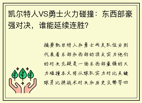 凯尔特人VS勇士火力碰撞：东西部豪强对决，谁能延续连胜？