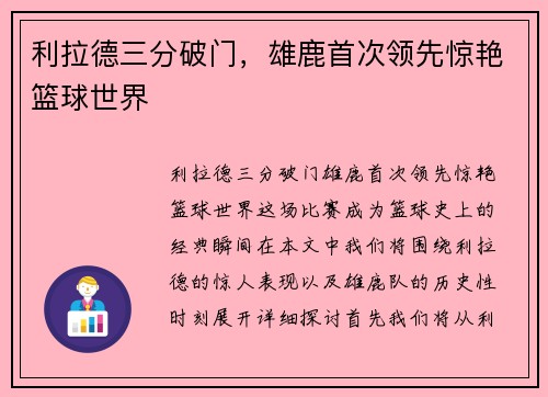 利拉德三分破门，雄鹿首次领先惊艳篮球世界