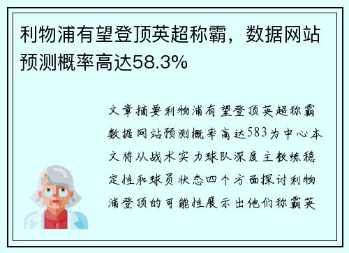 利物浦有望登顶英超称霸，数据网站预测概率高达58.3%