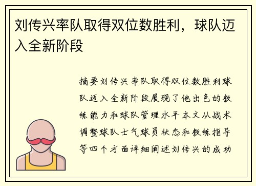 刘传兴率队取得双位数胜利，球队迈入全新阶段