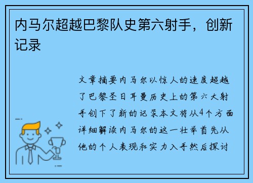 内马尔超越巴黎队史第六射手，创新记录