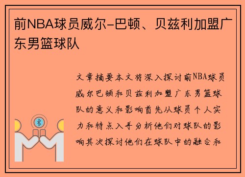 前NBA球员威尔-巴顿、贝兹利加盟广东男篮球队