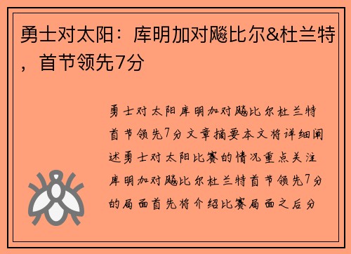 勇士对太阳：库明加对飚比尔&杜兰特，首节领先7分