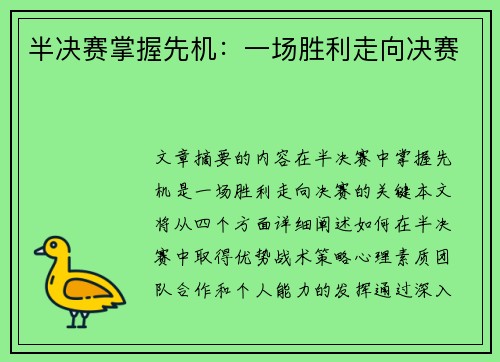 半决赛掌握先机：一场胜利走向决赛