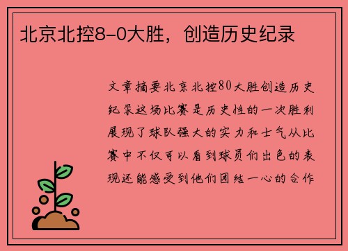 北京北控8-0大胜，创造历史纪录