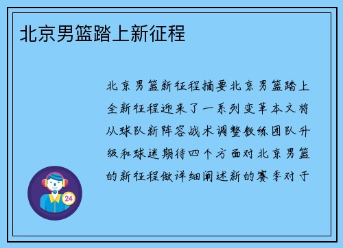 北京男篮踏上新征程