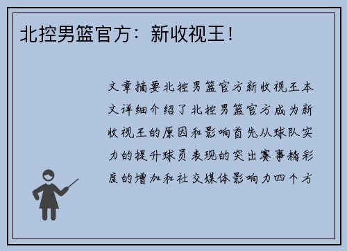 北控男篮官方：新收视王！