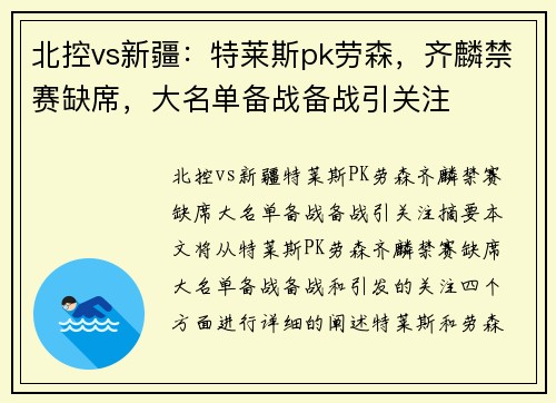 北控vs新疆：特莱斯pk劳森，齐麟禁赛缺席，大名单备战备战引关注