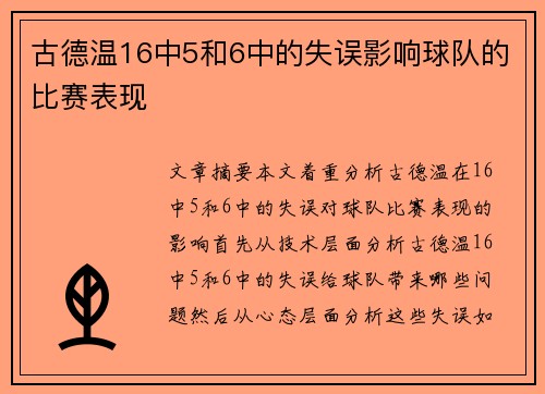 古德温16中5和6中的失误影响球队的比赛表现