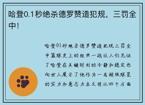 哈登0.1秒绝杀德罗赞造犯规，三罚全中！