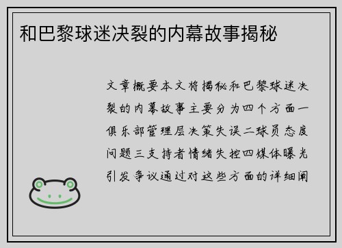 和巴黎球迷决裂的内幕故事揭秘