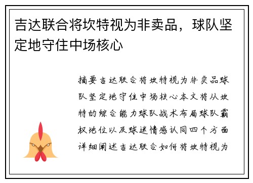 吉达联合将坎特视为非卖品，球队坚定地守住中场核心