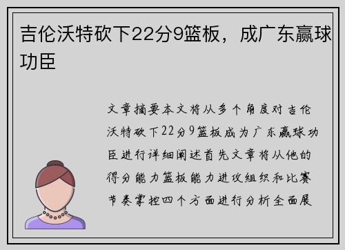 吉伦沃特砍下22分9篮板，成广东赢球功臣