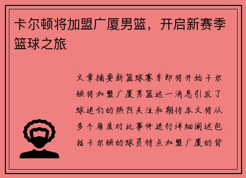 卡尔顿将加盟广厦男篮，开启新赛季篮球之旅