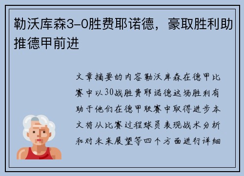勒沃库森3-0胜费耶诺德，豪取胜利助推德甲前进