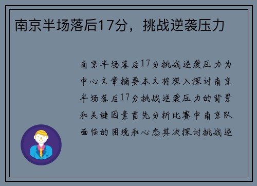 南京半场落后17分，挑战逆袭压力
