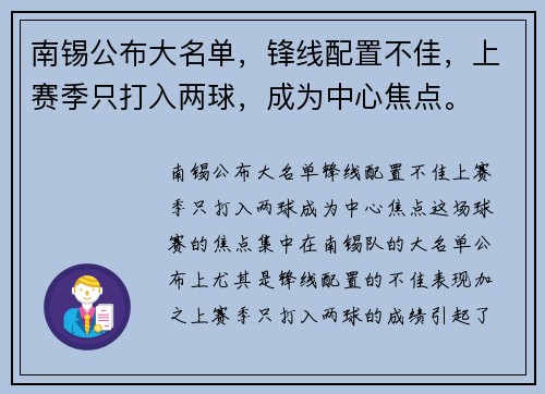 南锡公布大名单，锋线配置不佳，上赛季只打入两球，成为中心焦点。