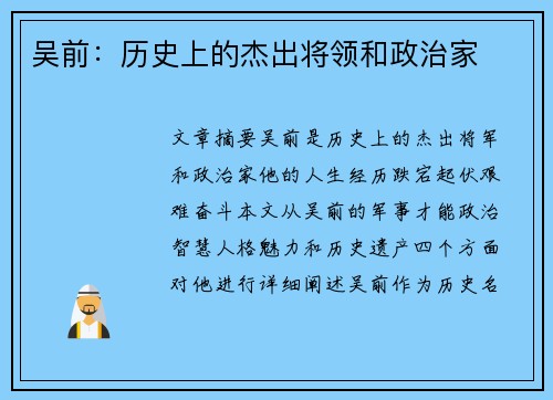 吴前：历史上的杰出将领和政治家
