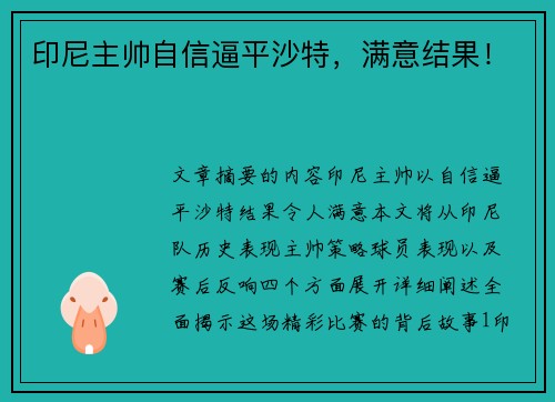 印尼主帅自信逼平沙特，满意结果！