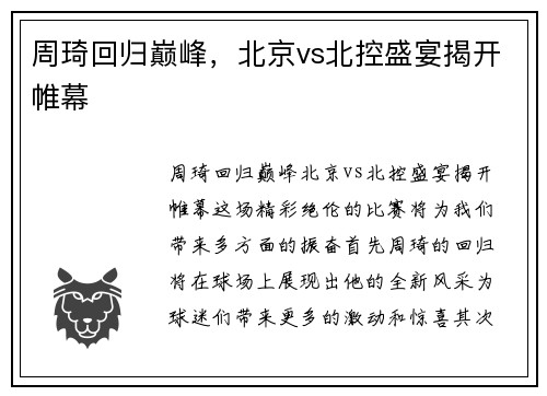 周琦回归巅峰，北京vs北控盛宴揭开帷幕