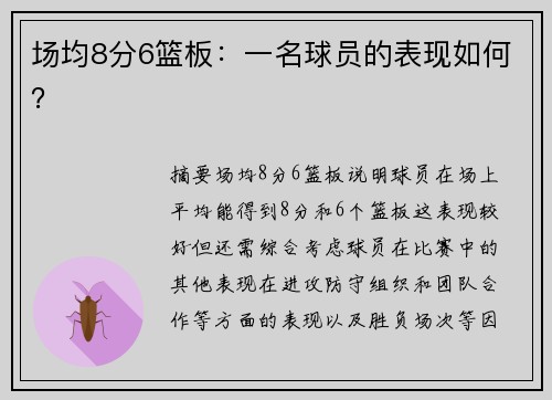 场均8分6篮板：一名球员的表现如何？