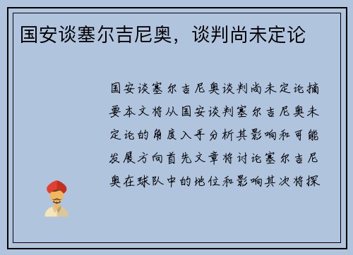 国安谈塞尔吉尼奥，谈判尚未定论