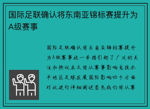国际足联确认将东南亚锦标赛提升为A级赛事