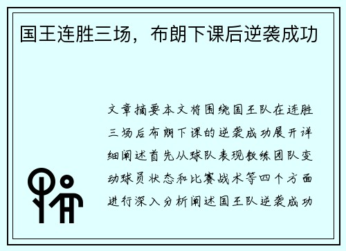 国王连胜三场，布朗下课后逆袭成功