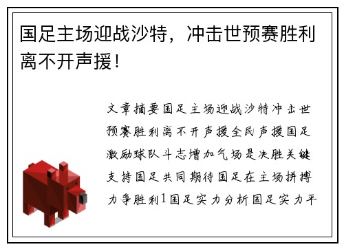 国足主场迎战沙特，冲击世预赛胜利离不开声援！