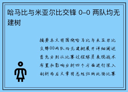 哈马比与米亚尔比交锋 0-0 两队均无建树