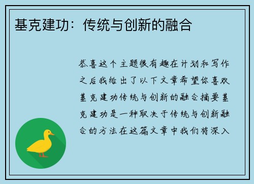 基克建功：传统与创新的融合