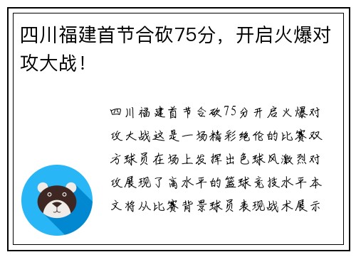 四川福建首节合砍75分，开启火爆对攻大战！