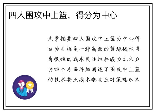 四人围攻中上篮，得分为中心