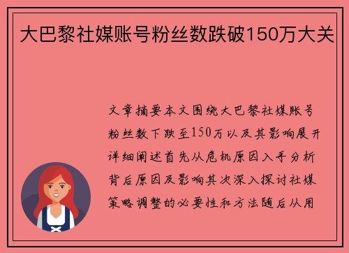大巴黎社媒账号粉丝数跌破150万大关