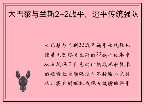 大巴黎与兰斯2-2战平，逼平传统强队