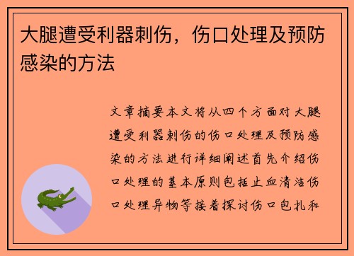 大腿遭受利器刺伤，伤口处理及预防感染的方法