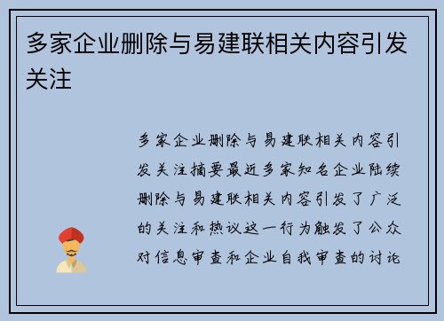 多家企业删除与易建联相关内容引发关注