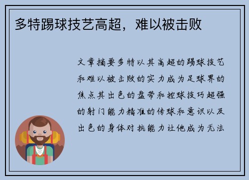 多特踢球技艺高超，难以被击败