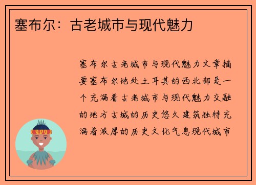 塞布尔：古老城市与现代魅力
