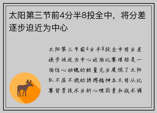 太阳第三节前4分半8投全中，将分差逐步迫近为中心