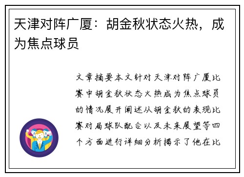 天津对阵广厦：胡金秋状态火热，成为焦点球员
