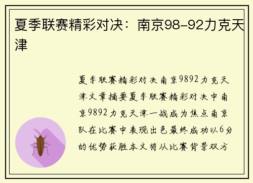 夏季联赛精彩对决：南京98-92力克天津