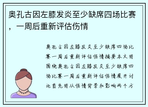 奥孔古因左膝发炎至少缺席四场比赛，一周后重新评估伤情