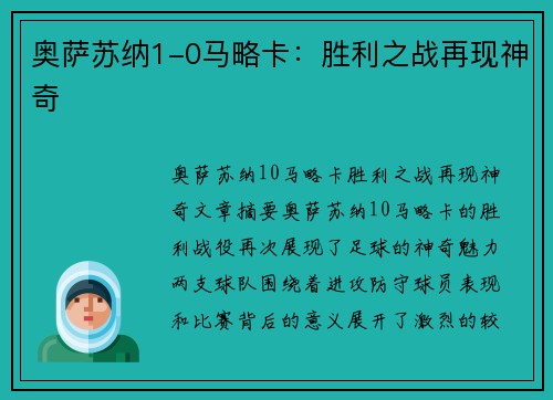 奥萨苏纳1-0马略卡：胜利之战再现神奇