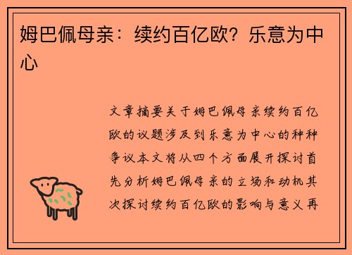 姆巴佩母亲：续约百亿欧？乐意为中心
