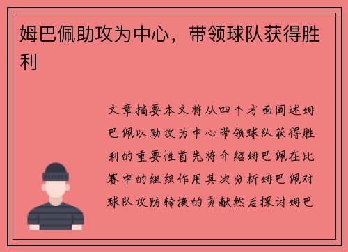 姆巴佩助攻为中心，带领球队获得胜利