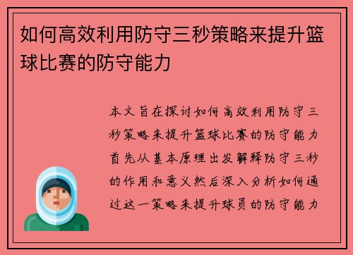 如何高效利用防守三秒策略来提升篮球比赛的防守能力