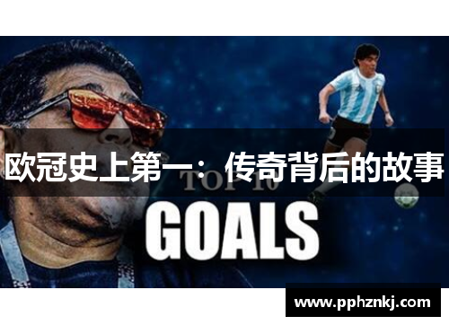 欧冠史上第一：传奇背后的故事